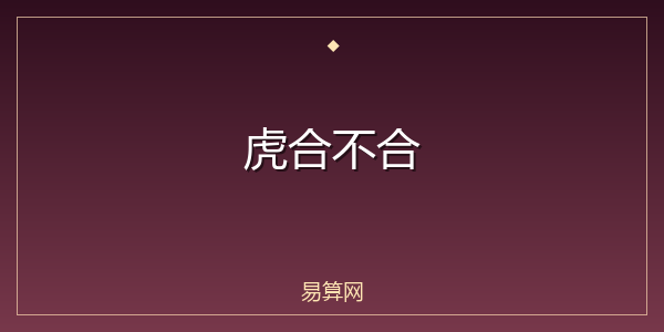 虎合不合