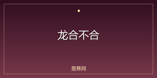龙合不合