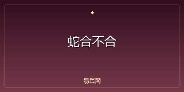 蛇合不合