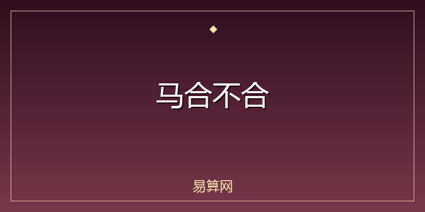 马合不合