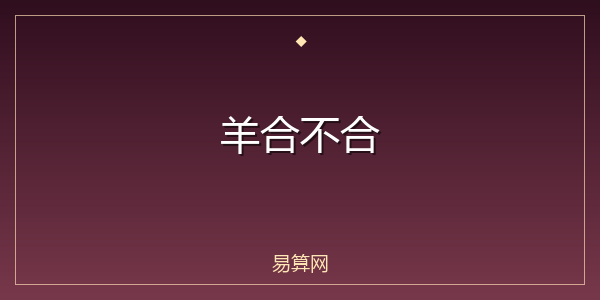 羊合不合