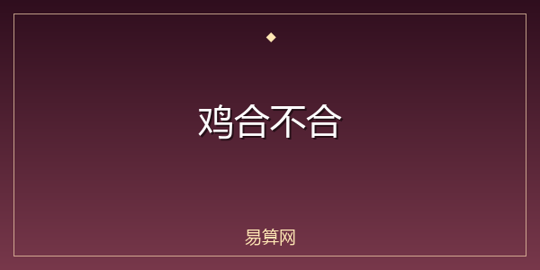 鸡合不合