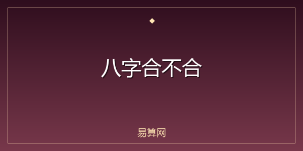 八字合不合