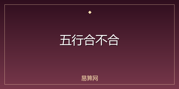 五行合不合