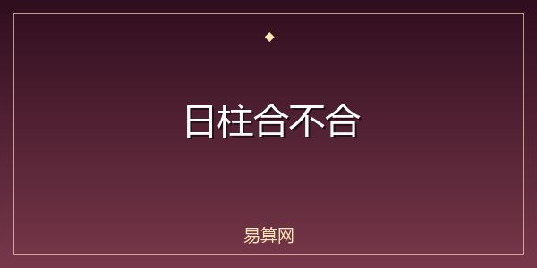日柱合不合