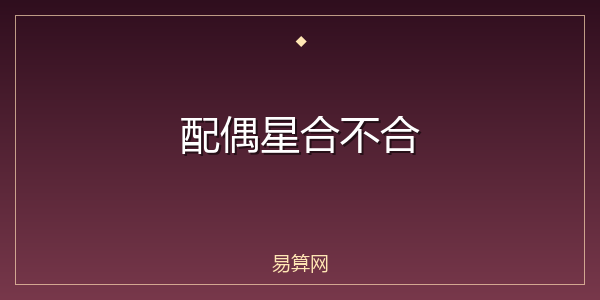 配偶星合不合