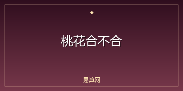 桃花合不合
