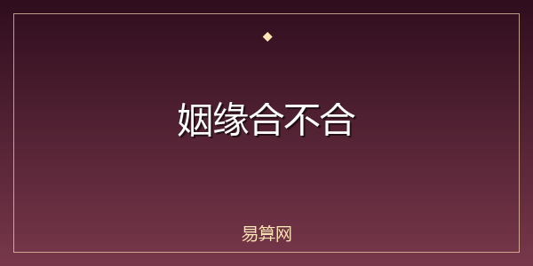 姻缘合不合