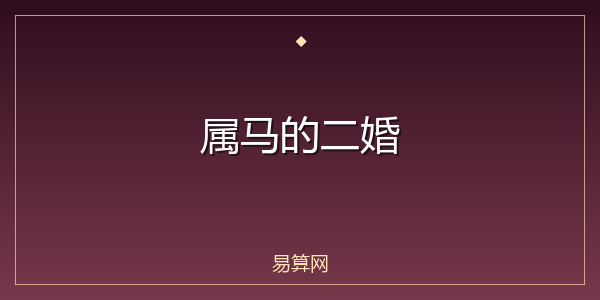 属马的二婚