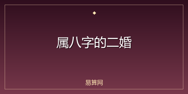 属八字的二婚