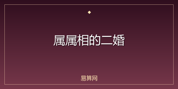 属属相的二婚