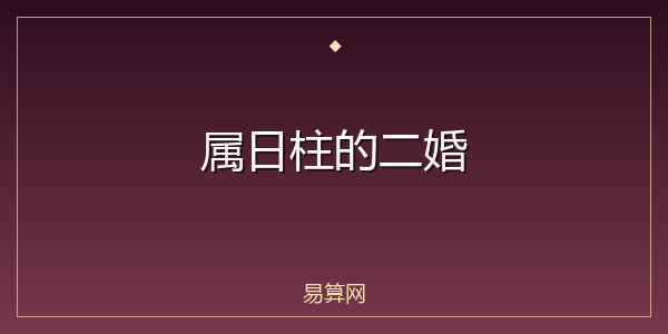 属日柱的二婚