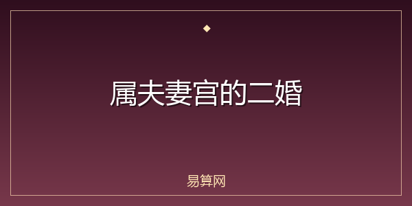 属夫妻宫的二婚