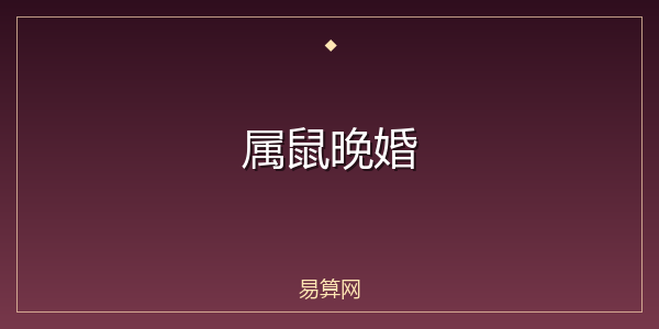 属鼠晚婚