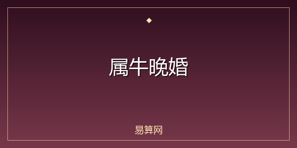 属牛晚婚