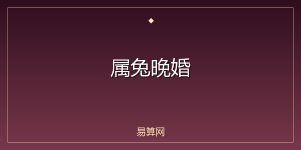 属兔晚婚