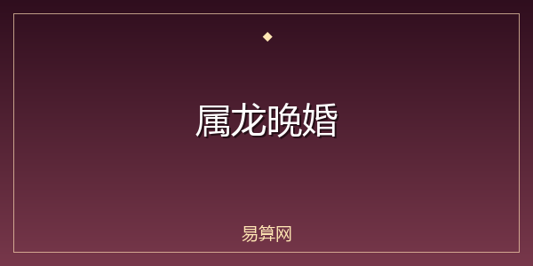 属龙晚婚
