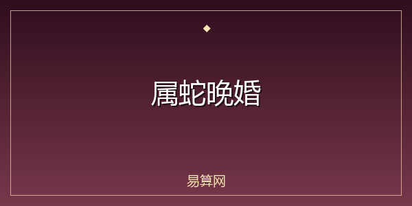 属蛇晚婚