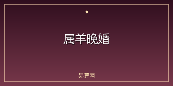 属羊晚婚