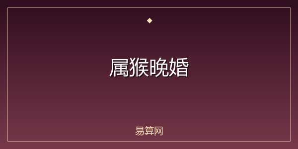 属猴晚婚