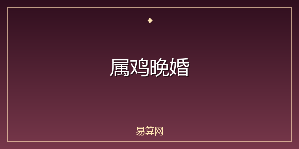 属鸡晚婚