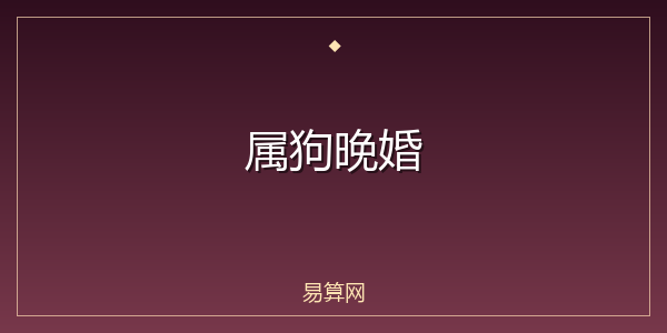 属狗晚婚