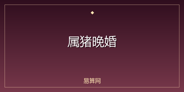 属猪晚婚