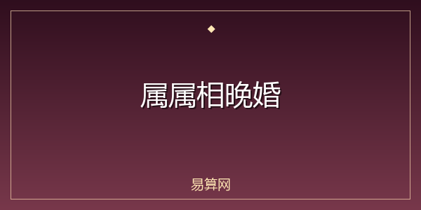 属属相晚婚