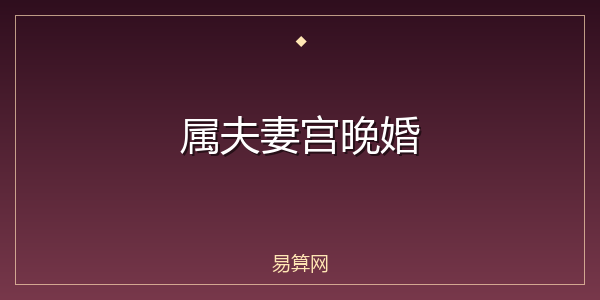 属夫妻宫晚婚
