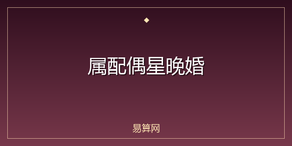 属配偶星晚婚