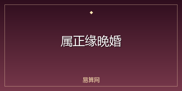 属正缘晚婚