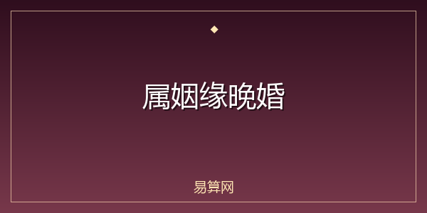 属姻缘晚婚