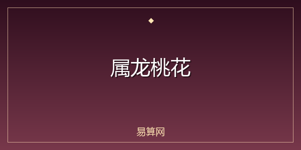 属龙桃花