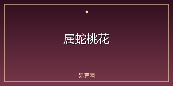 属蛇桃花