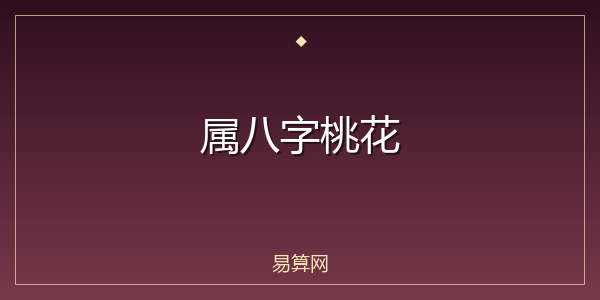 属八字桃花