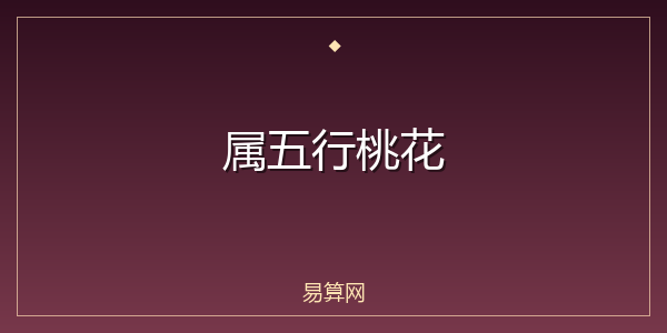 属五行桃花
