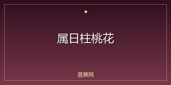 属日柱桃花