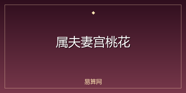 属夫妻宫桃花