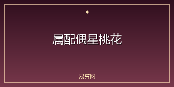 属配偶星桃花