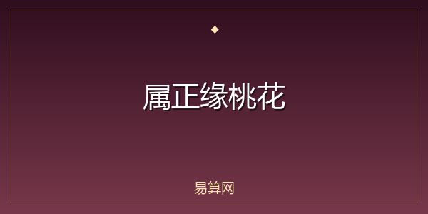 属正缘桃花
