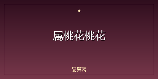 属桃花桃花
