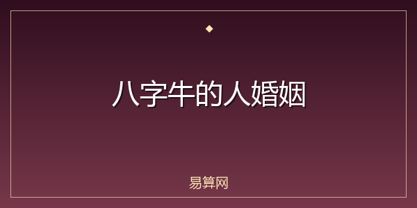 八字牛的人婚姻
