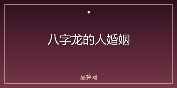 八字龙的人婚姻