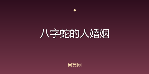 八字蛇的人婚姻