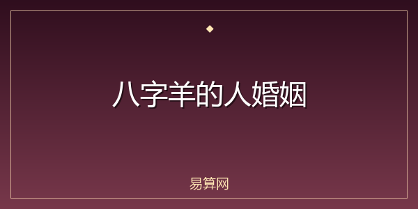 八字羊的人婚姻