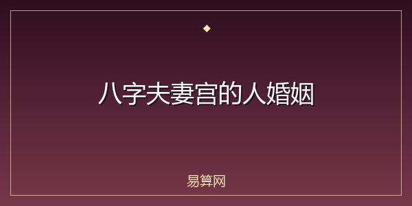 八字夫妻宫的人婚姻