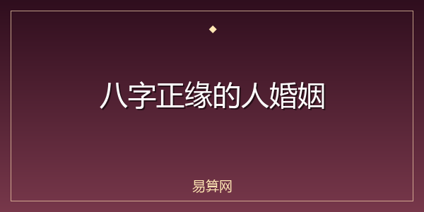 八字正缘的人婚姻