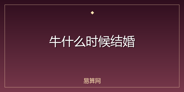 牛什么时候结婚