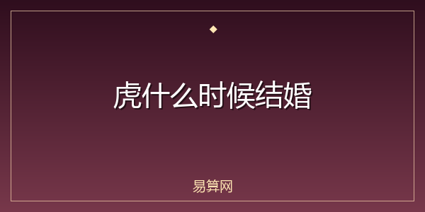 虎什么时候结婚