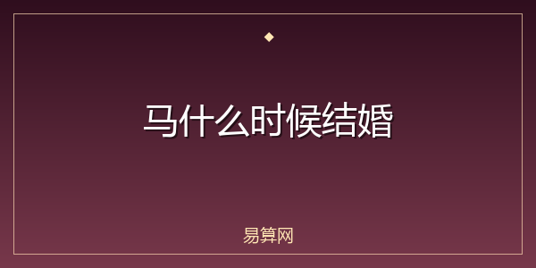 马什么时候结婚